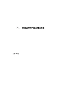科粤版九年级上册3.3 燃烧条件与灭火原理课堂检测
