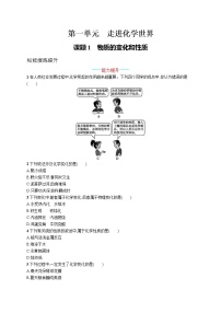 初中化学人教版九年级上册课题1 物质的变化和性质同步达标检测题