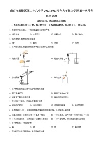 南京市鼓楼区第二十九中学2022-2023学年九年级上学期第一次月考化学试题（含解析）