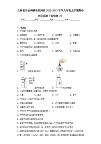 吉林省名校调研卷系列卷2022-2023学年九年级上学期期中化学试题（省命题A）(含答案)