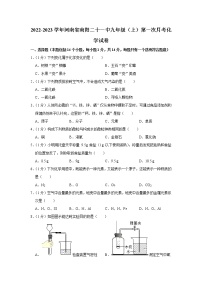 2022-2023学年河南省南阳二十一中九年级（上）第一次月考化学试卷