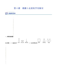 人教版九年级上册第一单元  走进化学世界课题3 走进化学实验室课时作业