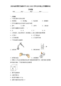 天津市西青区当城中学2022-2023学年九年级上学期期中化学试题(含答案)