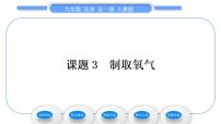 初中化学人教版九年级上册课题3 制取氧气习题课件ppt