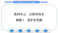 初中化学人教版九年级上册第四单元 自然界的水课题1 爱护水资源习题ppt课件