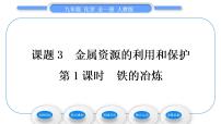 初中化学人教版九年级下册课题 3 金属资源的利用和保护习题课件ppt