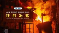 人教版九年级下册课题 3 金属资源的利用和保护课文课件ppt