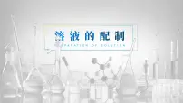 初中人教版实验活动5 一定溶质质量分数的氯化钠溶液的配制课文配套课件ppt