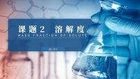 初中化学人教版九年级下册课题1 溶液的形成图文课件ppt