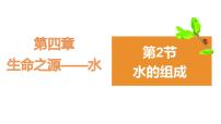 化学九年级上册4.2 水的组成集体备课ppt课件