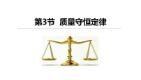 化学科粤版4.3 质量守恒定律说课课件ppt