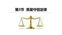 化学科粤版4.3 质量守恒定律说课课件ppt