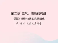 科粤版九年级上册2.4 辨别物质的元素组成课文配套ppt课件