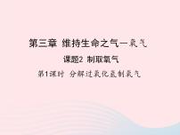 2021学年3.2 制取氧气教学ppt课件