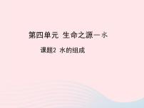 初中化学科粤版九年级上册4.2 水的组成集体备课课件ppt