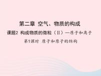 初中化学科粤版九年级上册2.3 构成物质的微粒（Ⅱ）——原子和离子课堂教学ppt课件