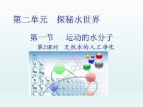 初中化学鲁教版九年级上册第一节 运动的水分子集体备课课件ppt
