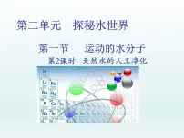 初中化学鲁教版九年级上册第一节 运动的水分子集体备课课件ppt
