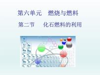 初中化学第二节 化石燃料的利用图文课件ppt