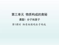 人教版九年级上册第三单元 物质构成的奥秘课题1 分子和原子教课课件ppt