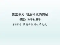 人教版九年级上册第三单元 物质构成的奥秘课题1 分子和原子教课课件ppt