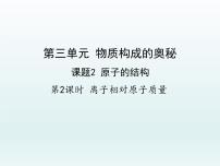 初中化学人教版九年级上册第三单元 物质构成的奥秘课题2 原子的结构教课ppt课件