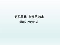 初中化学人教版九年级上册第四单元 自然界的水课题3 水的组成课堂教学课件ppt