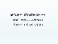 化学九年级上册第六单元 碳和碳的氧化物课题1 金刚石、石墨和C60备课ppt课件