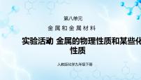 九年级下册实验活动 4 金属的物理性质和某些化学性质教课ppt课件