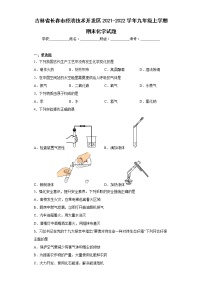 吉林省长春市经济技术开发区2021-2022学年九年级上学期期末化学试题(含答案)