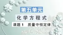 初中化学人教版九年级上册课题 1 质量守恒定律说课课件ppt