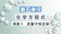 初中化学人教版九年级上册课题 1 质量守恒定律说课课件ppt