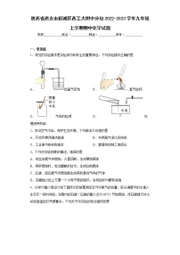 陕西省西安市新城区西工大附中分校2022-2023学年九年级上学期期中化学试题(含答案)