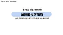 人教版九年级下册课题 2 金属的化学性质获奖课件ppt