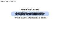 初中化学人教版九年级下册课题 3 金属资源的利用和保护优质课ppt课件