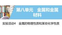 化学九年级下册第八单元  金属和金属材料实验活动 4 金属的物理性质和某些化学性质优秀ppt课件