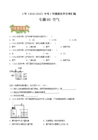 2018-2022年北京中考化学5年真题1年模拟分项汇编 专题03 空气（学生卷+教师卷）