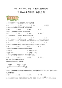 2018-2022年北京中考化学5年真题1年模拟分项汇编 专题06 化学用语和物质分类（学生卷+教师卷）