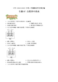 2018-2022年北京中考化学5年真题1年模拟分项汇编 专题07 自然界中的水（学生卷+教师卷）