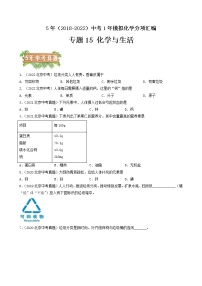 2018-2022年北京中考化学5年真题1年模拟分项汇编 专题15 化学与生活（学生卷+教师卷）