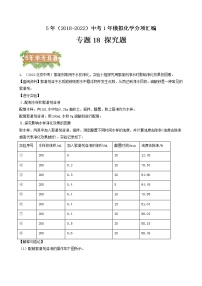 2018-2022年北京中考化学5年真题1年模拟分项汇编 专题18 探究题（学生卷+教师卷）