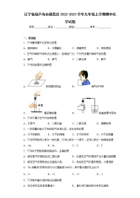 辽宁省葫芦岛市建昌县2022-2023学年九年级上学期期中化学试题(含答案)