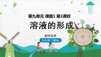 人教版九年级下册课题1 溶液的形成课前预习ppt课件