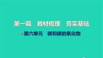全国版2022中考化学第一篇教材梳理夯实基础第六单元碳和碳的氧化物讲本课件