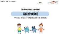 初中化学人教版九年级下册课题1 溶液的形成课堂教学ppt课件