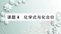 初中化学人教版九年级上册课题4 化学式与化合价示范课ppt课件