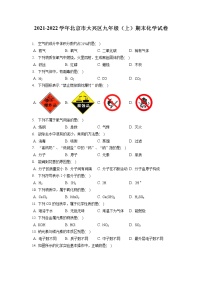 2021-2022学年北京市大兴区九年级（上）期末化学试卷（含答案解析）