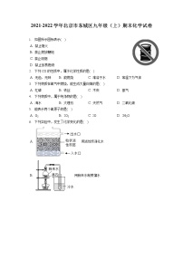 2021-2022学年北京市东城区九年级（上）期末化学试卷（含答案解析）