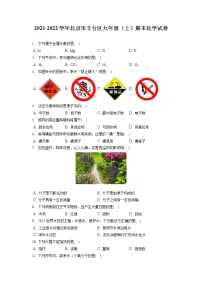 2021-2022学年北京市丰台区九年级(上)期末化学试卷(含答案解析)