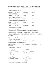 2021-2022学年北京市平谷区九年级（上）期末化学试卷（含答案解析）